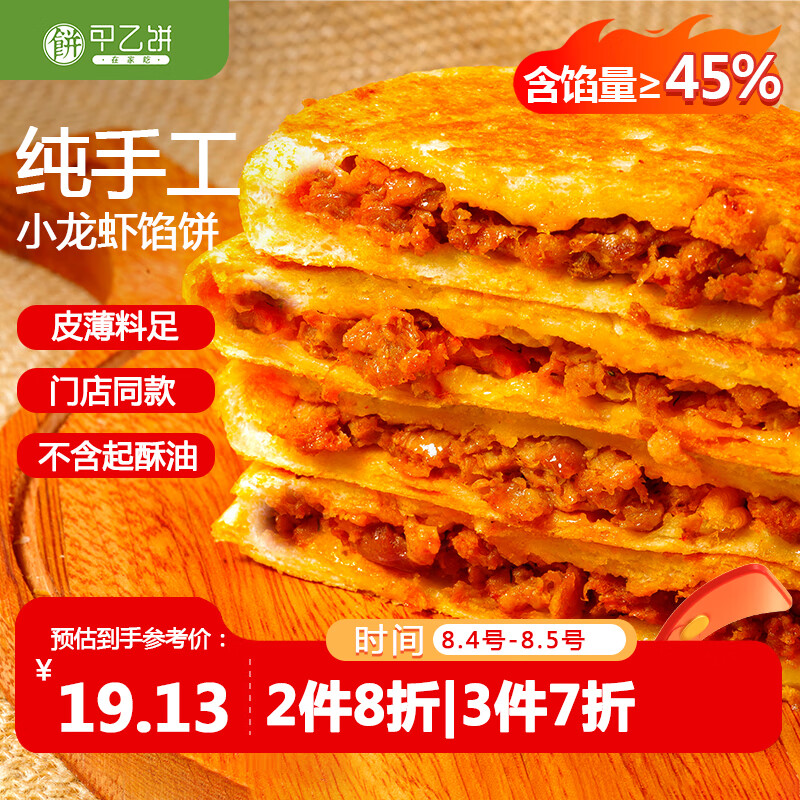 甲乙饼 在家吃纯手工小龙虾馅饼120g*6个720g 19.9元（需用券）