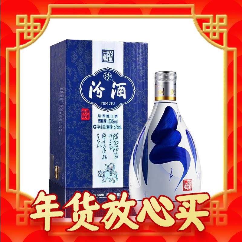 汾酒 青花20 53%vol 清香型白酒 375ml 单瓶装 264.66元（需买2件，需用券）