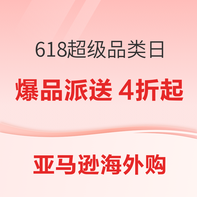 促销活动：亚马逊海外购 618年中大促 超级品类日 爆品派送4折起，新用户领