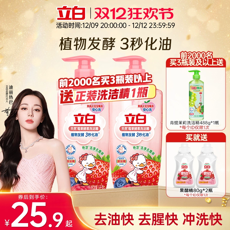 【迪丽热巴同款】立白莓果酵素洗洁精家用食品用果蔬a类清洗碗剂 ￥25.9