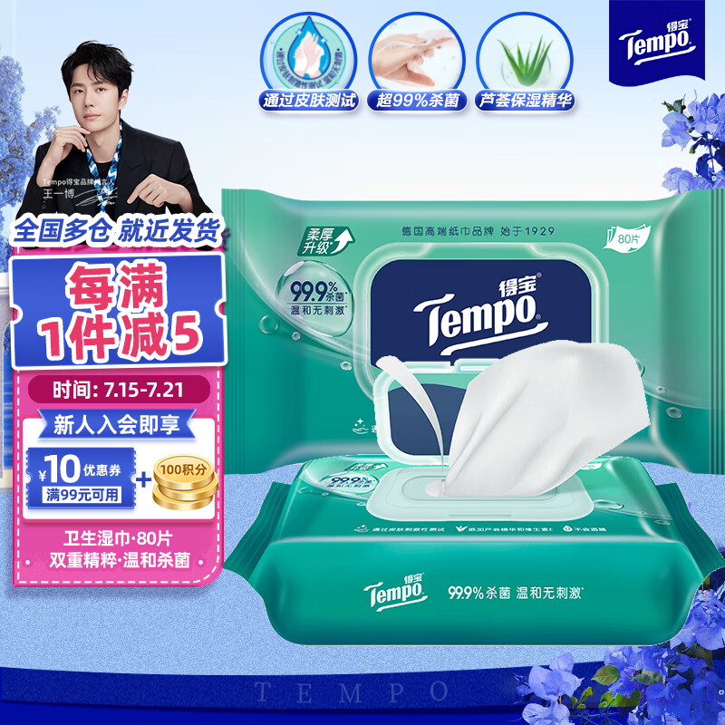 Tempo 得宝 一博同款 卫生湿巾 80片*1包抽取式家庭装 卫生杀菌湿纸巾 湿巾 15.