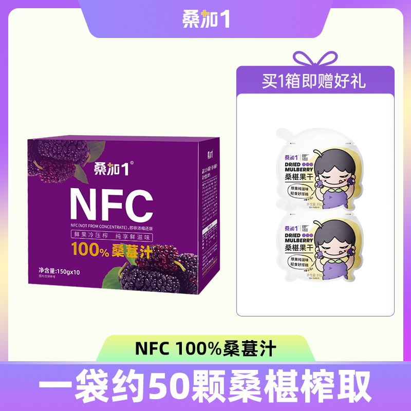 桑加1 桑葚果汁 150g*10袋 NFC原浆液 59.9元（需用券）