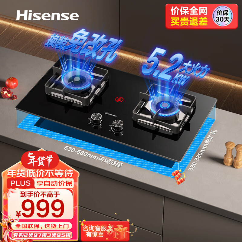 海信 Hisense 天然气燃气灶 家用嵌入式双灶家用打火灶具 5.2kW底座可调节燃气