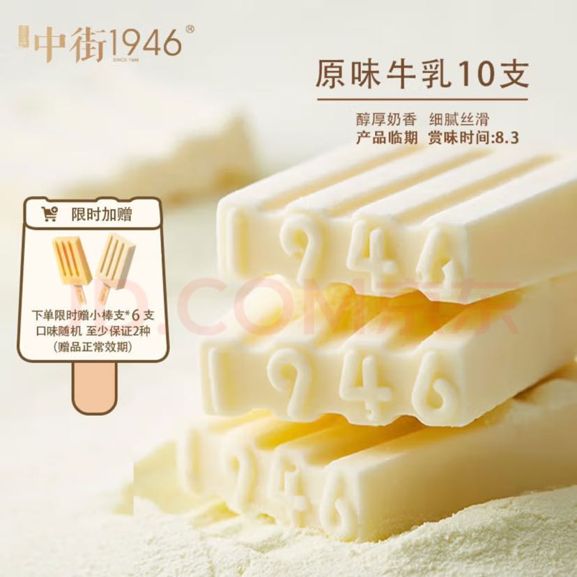 中街1946 赠6支同款小棒支！原味牛乳雪糕80g*10支(临期时间标明) 88元（需用