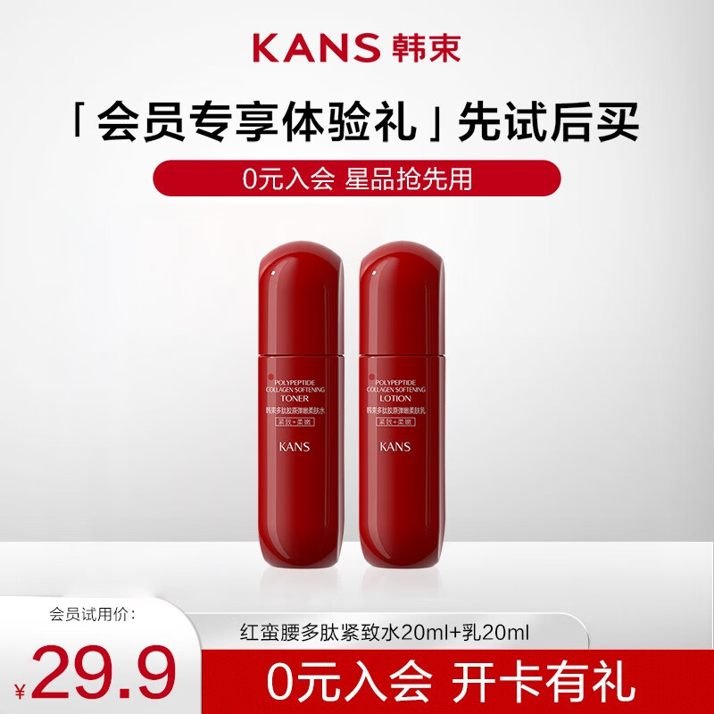 移动端、京东百亿补贴：KANS 韩束 红蛮腰水20ml+乳20ml 9.41元