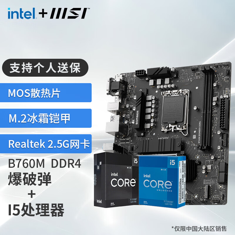 MSI 微星 B760M 搭 英特尔 12代I5 CPU主板套装 B760M BOMBER DDR4 I5 12400F(升级12490F) 124