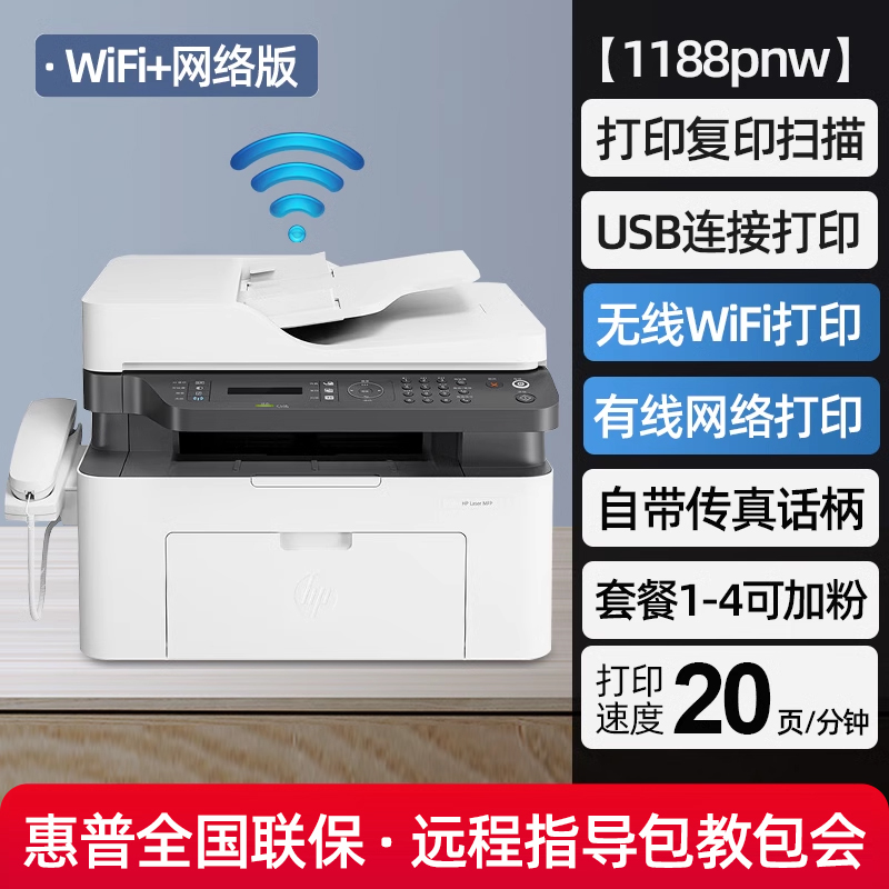 HP 惠普 1188pnw黑白激光无线wifi多功能打印机128fn连续复印件扫描A4纸电话传真