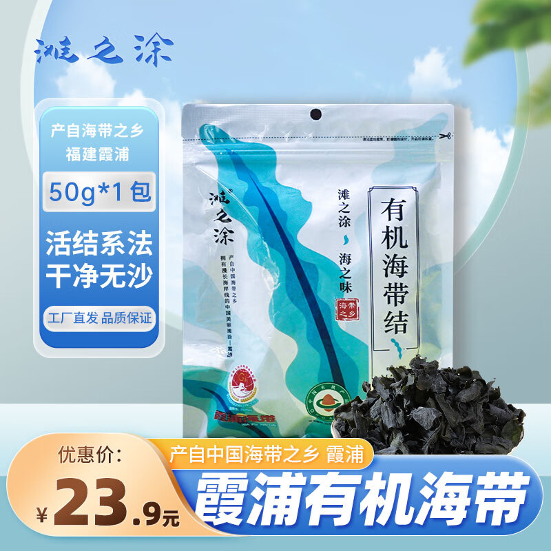 滩之涂 有机海带结 50g 23.9元（需用券）