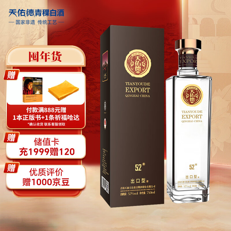 天佑德 出口型 清香型白酒 52度 750ml 单瓶装 155元（需用券）