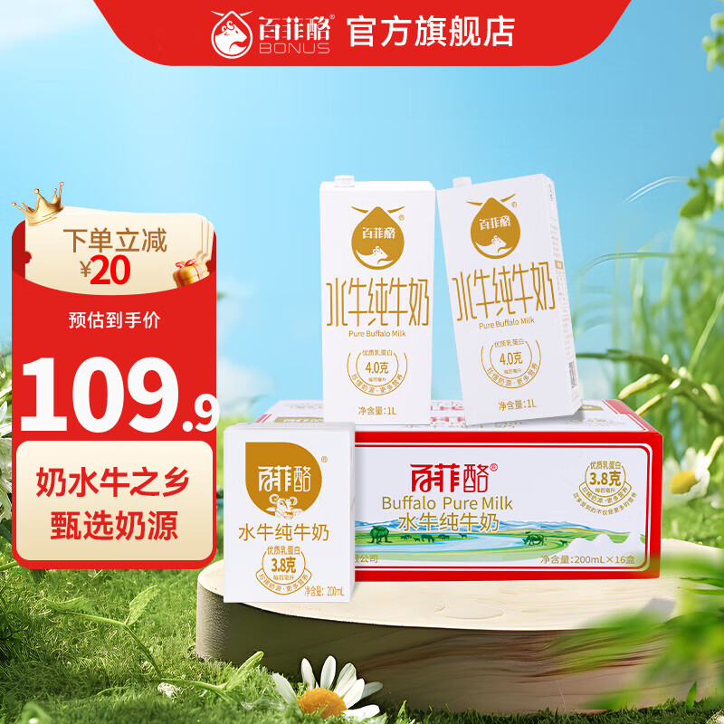 BONUS 百菲酪 水牛纯牛奶 整箱 家庭早餐奶 每百毫升3.8g 优质乳蛋白 1L装纯奶*