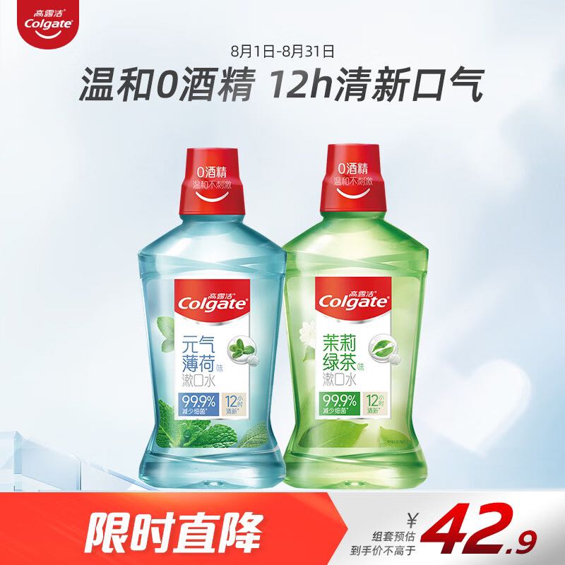 Colgate 高露洁 茶健漱口水500ml+冰爽漱口水500ml无酒精清新口气减少口腔细菌 2