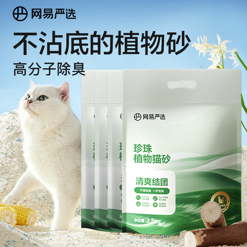 YANXUAN 网易严选 木薯猫砂不沾底快速结团低粉尘珍珠植物猫砂 2.5kg*4袋 66.84