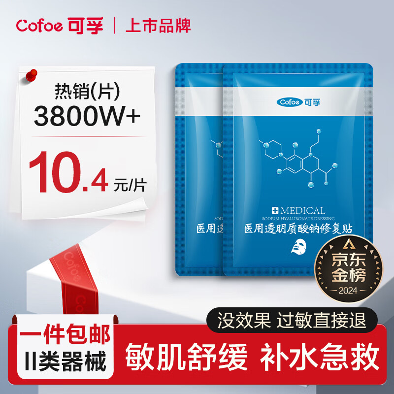 Cofoe 可孚 医用修复贴白膜2片 8.46元（需用券）