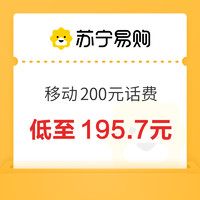 中国移动 200元话费充值 24小时内到账