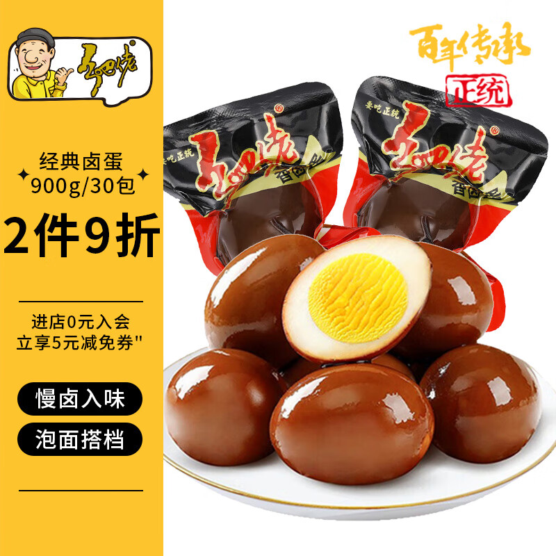 乡吧佬 经典卤蛋900g（量贩装30只） 27.74元（需用券）