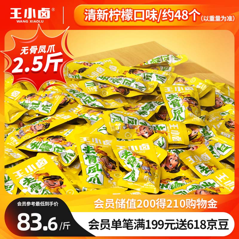 王小卤 去骨凤爪 无骨鸡爪 2.5斤 柠檬味1.25kg 鸡爪 零食 团购 休闲零食 162.1