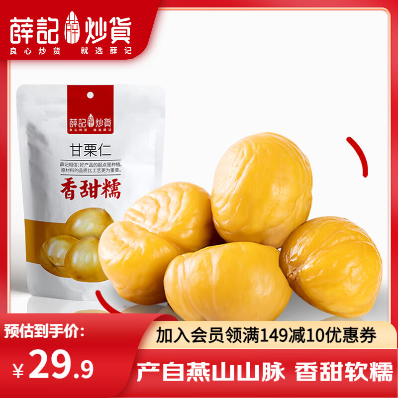 薛记炒货 原味甘栗仁80g*4袋 16.9元（需用券）