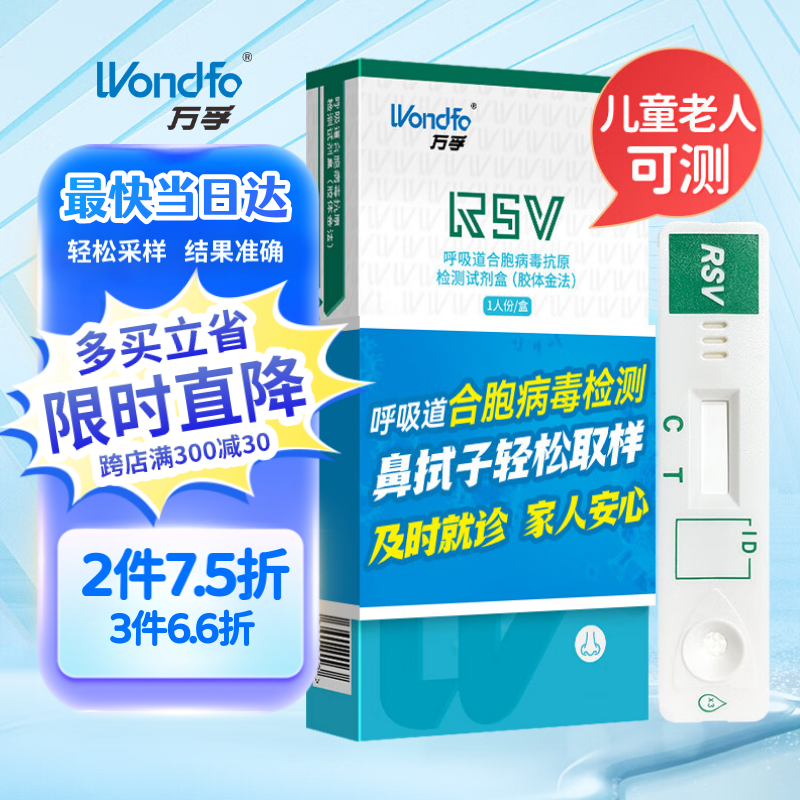 万孚（Wondfo）呼吸道合胞病毒抗原检测试剂盒 22.11元（需买3件，共66.33元）