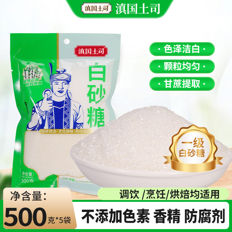 滇国土司 白砂糖 500g*5袋 25.9元（需用券）