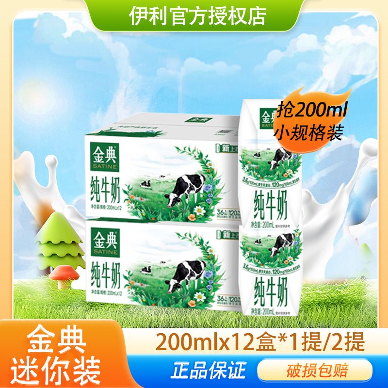 yili 伊利 200ml迷你装 9月产伊利金典纯牛奶200ml 31.9元