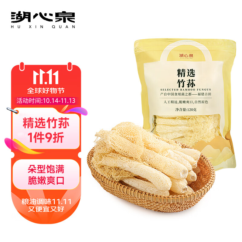 湖心泉 竹荪 120g/袋 菌菇木耳 火锅食材 53.31元（需用券）