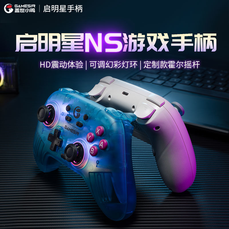 GameSir 盖世小鸡 NS无线启明星Switch游戏手柄HD震动绝区零 139元