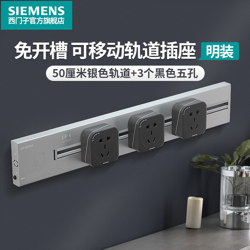 SIEMENS 西门子 轨道插座50CM轨道+3个黑五孔插座 225.15元