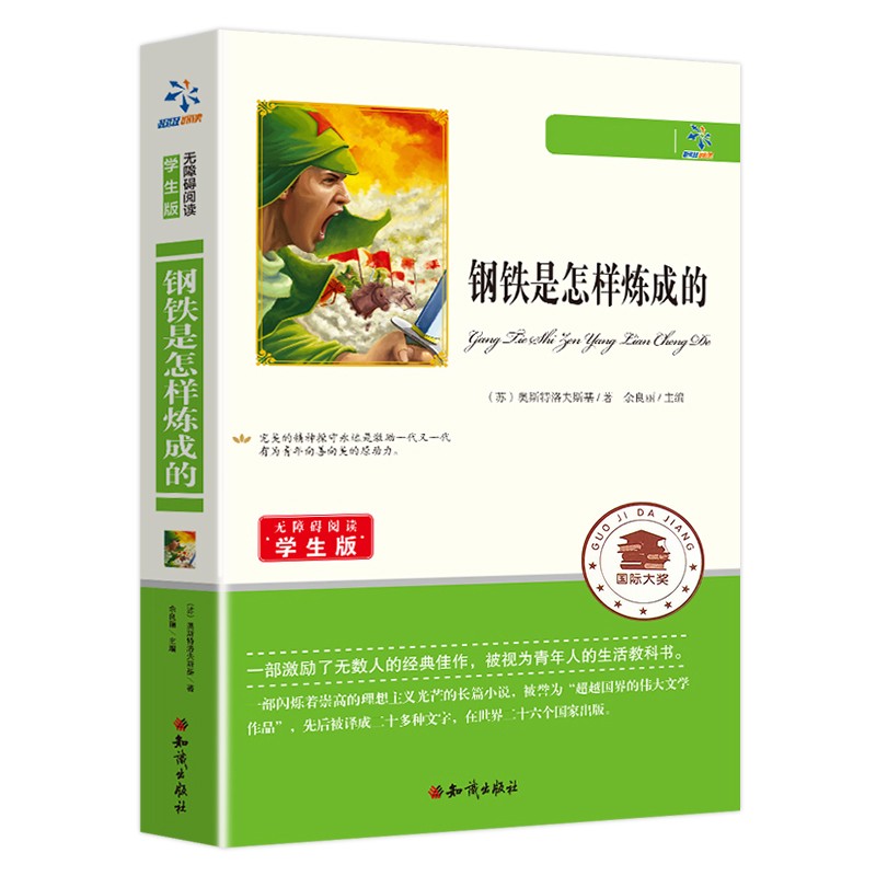 钢铁是怎样炼成的（无障碍阅读学生版） 0.24元（需用券）