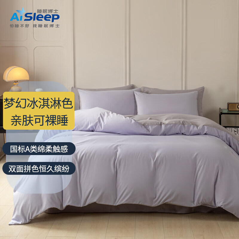 Aisleep 睡眠博士 冰淇淋简约四件套 200*230cm 马卡龙紫+银灰 79.45元（需用券）