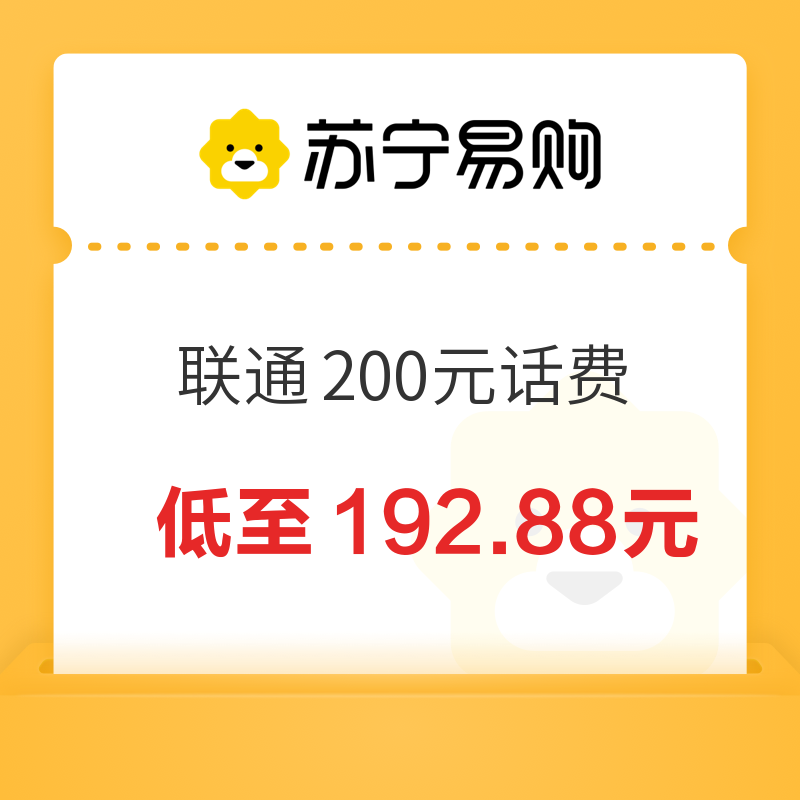 中国联通 200元话费充值 0～24小时内到账 192.8元