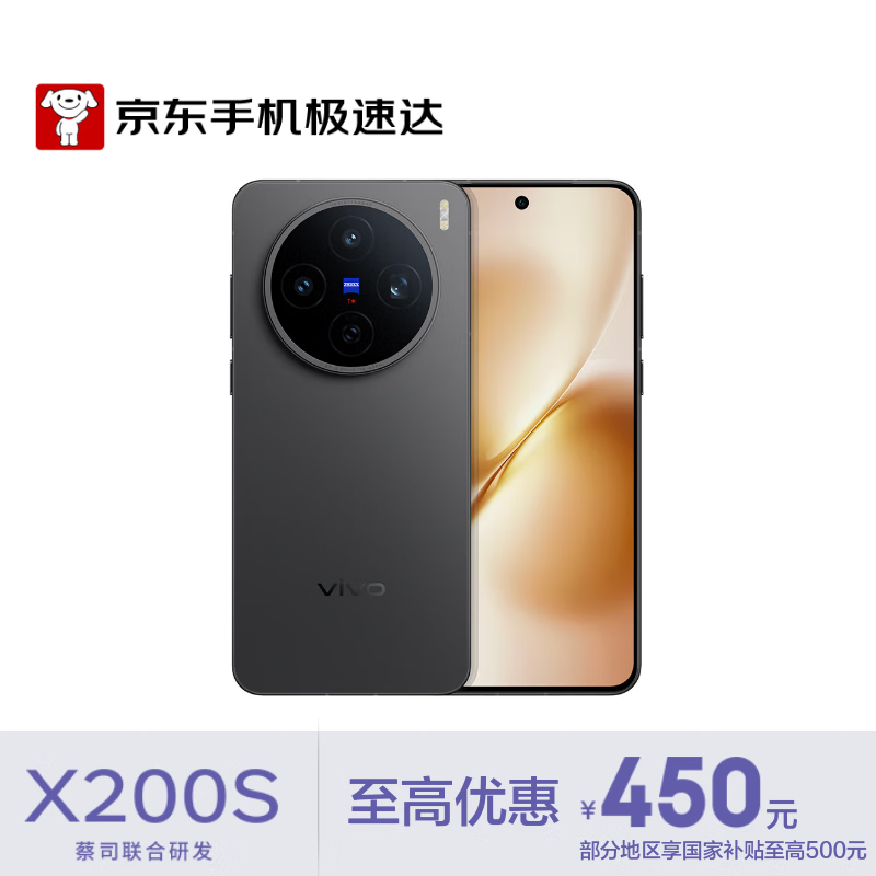vivo X200S 手机 天玑9400+ 简黑 12+512G 4387.06元(国补4374.51)