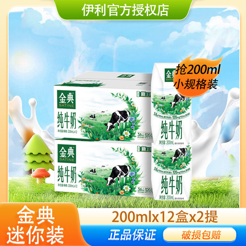 百亿补贴：yili 伊利 金典纯牛奶200ml*12盒*2提迷你装9月产钻石装 73.9元