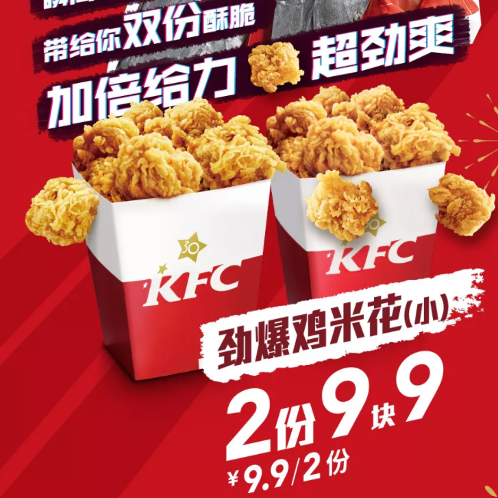 21日,28日:肯德基 疯狂星期四 2份劲爆鸡米花9.9元,20