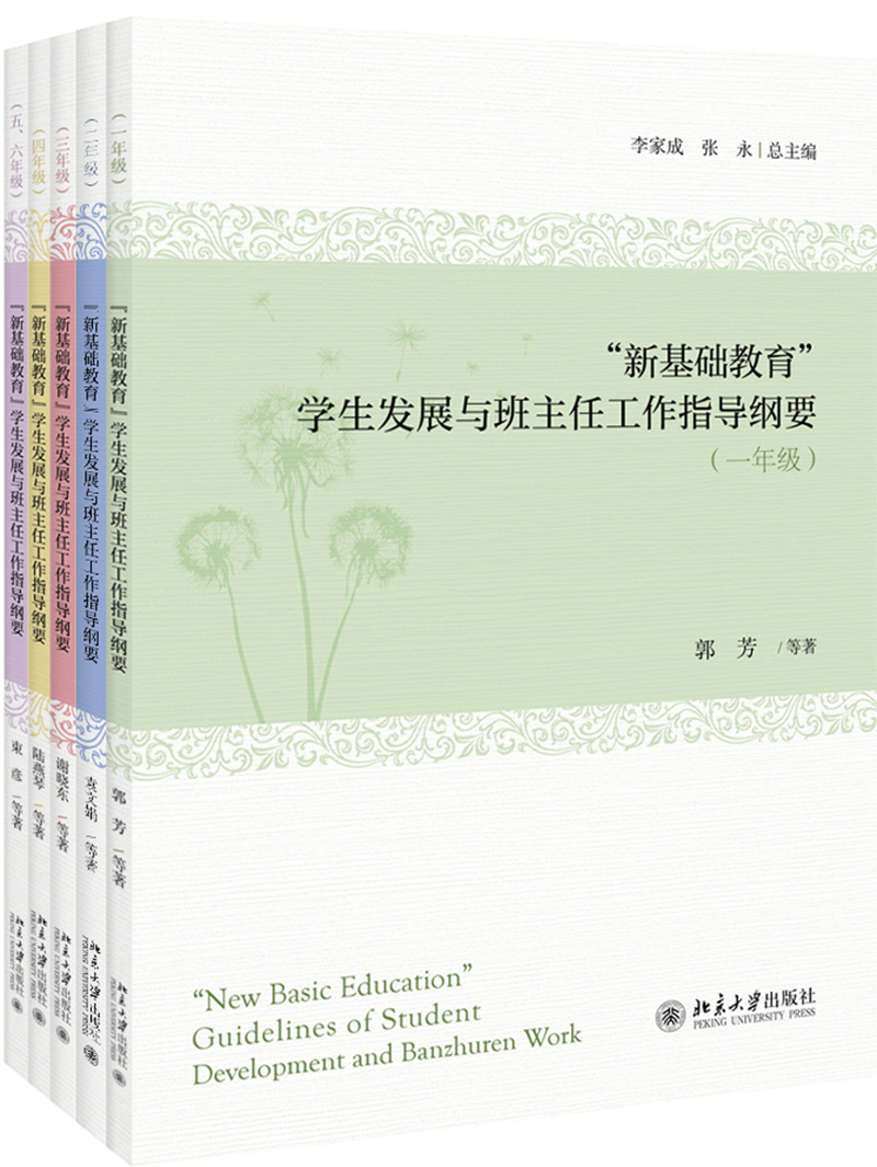 “新基础教育”学生发展与班主任工作指导纲要 65.67元（需买3件，共197.01元