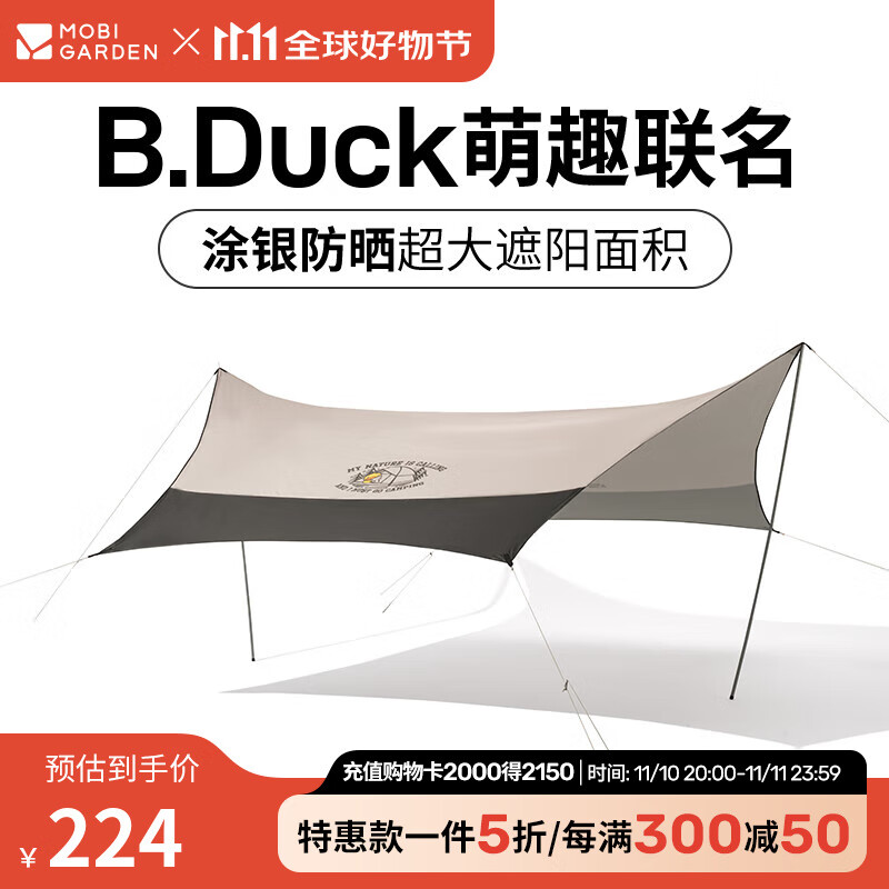 牧高笛 B·Duck合作款 户外遮阳防雨棚涂银天幕 65元