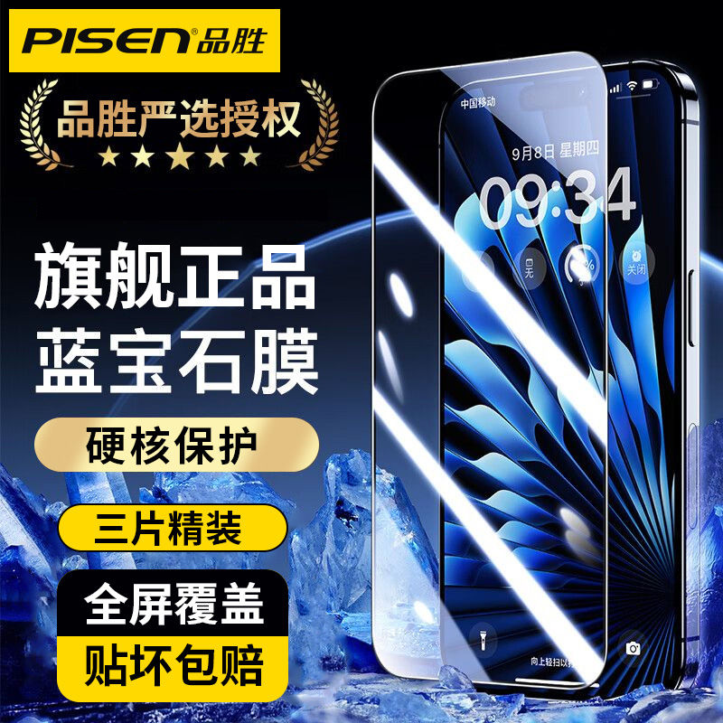 PISEN 品胜 iPhone15/14/13/12Promax高清钢化膜苹果11/XR防摔手机膜XS/X 16.8元