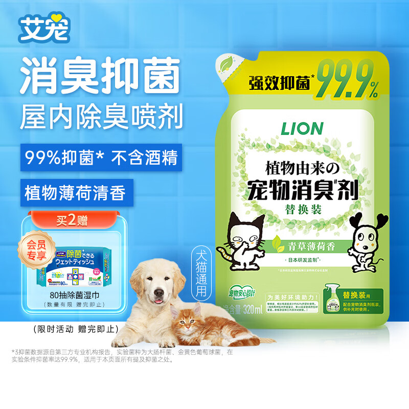 lion 艾宠 宠物除臭剂(青草薄荷香)替换装320ml猫狗通用抑菌去味喷雾国产 13.6