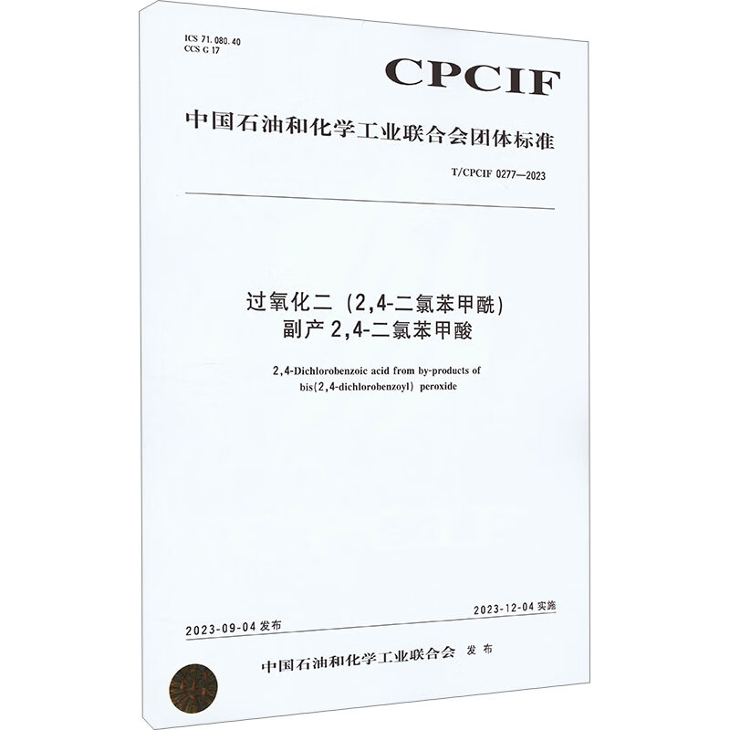 过氧化二(2,4-二氯苯甲酰)副产2,4-二氯苯甲酸 T/CPCIF 0277- 图书 15.4元（需用券