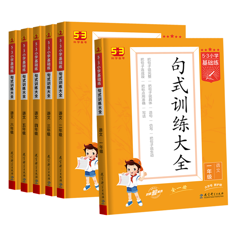 《5·3小学基础练·句式训练大全》（年级任选） 9元（需用券）