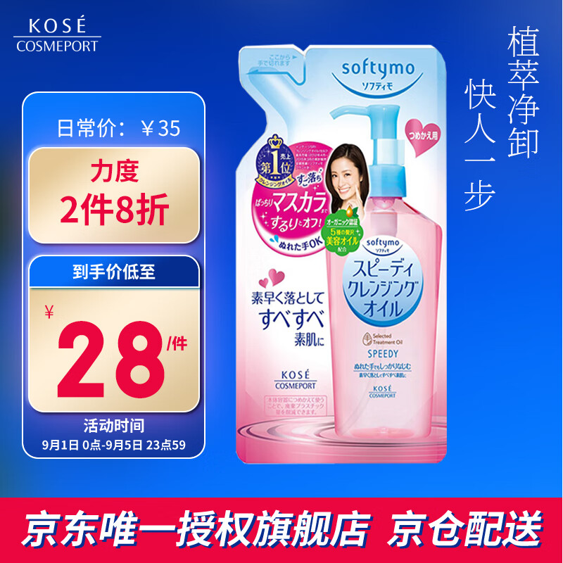 KOSE 高丝 softymo干湿两用型卸妆油 补充装200ml 28元（需买2件，共56元）