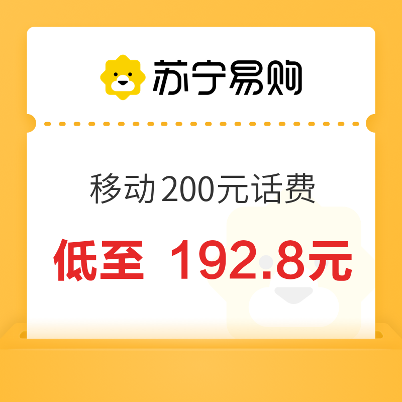 中国联通 200元话费充值 0～24小时内到账 192.8元