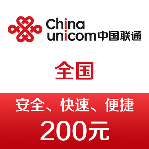 中国联通 手机话费充值200元 快充 193元