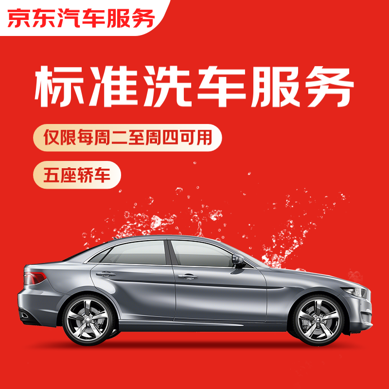 移动端、京东百亿补贴：京东养车 标准洗车服务 五座轿车 周二至周四可用 