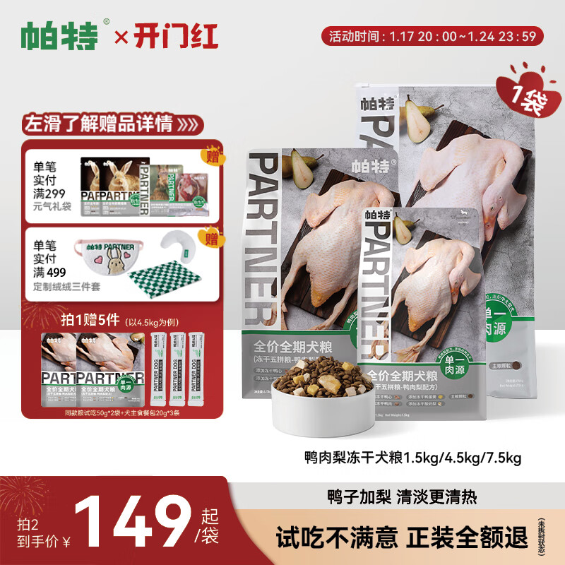 Partner 帕特 冻干五拼鸭肉梨无谷低敏成幼犬通用全价狗粮 鸭肉梨4.5kg（小颗