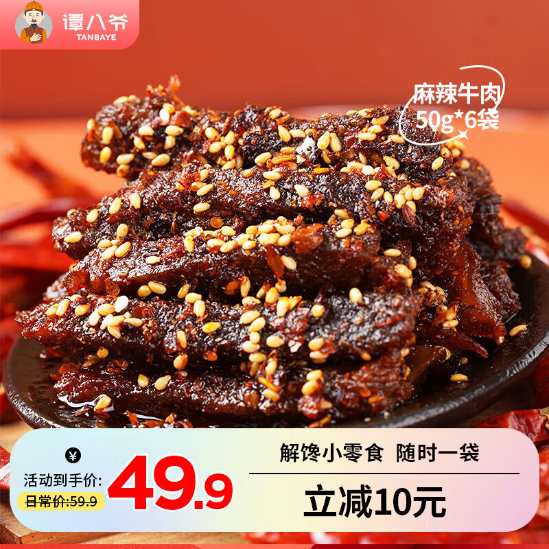 谭八爷 麻辣牛肉 300g （6袋装） ￥19.9