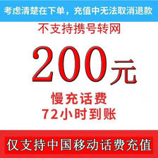 中国移动 200元话费慢充 72小时到账 191.98元