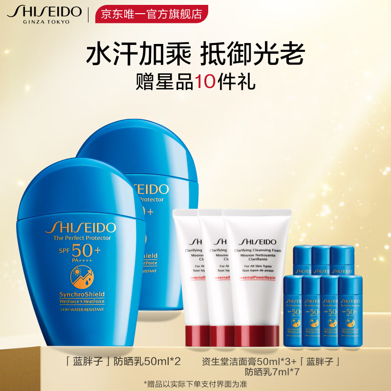 PLUS会员：SHISEIDO 资生堂 新艳阳蓝胖子防晒乳霜50ml 双支装 552.4元（需买2件