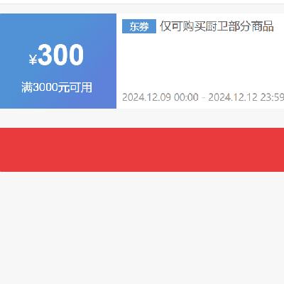 即享好券：京东 自营厨卫电器 3000减300元优惠券 可叠加 有效期至12日~