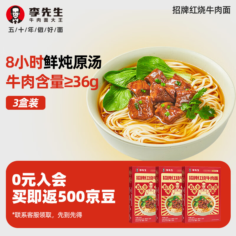 Mr.Lee 李先生 招牌红烧牛肉面 3盒 ￥32.64