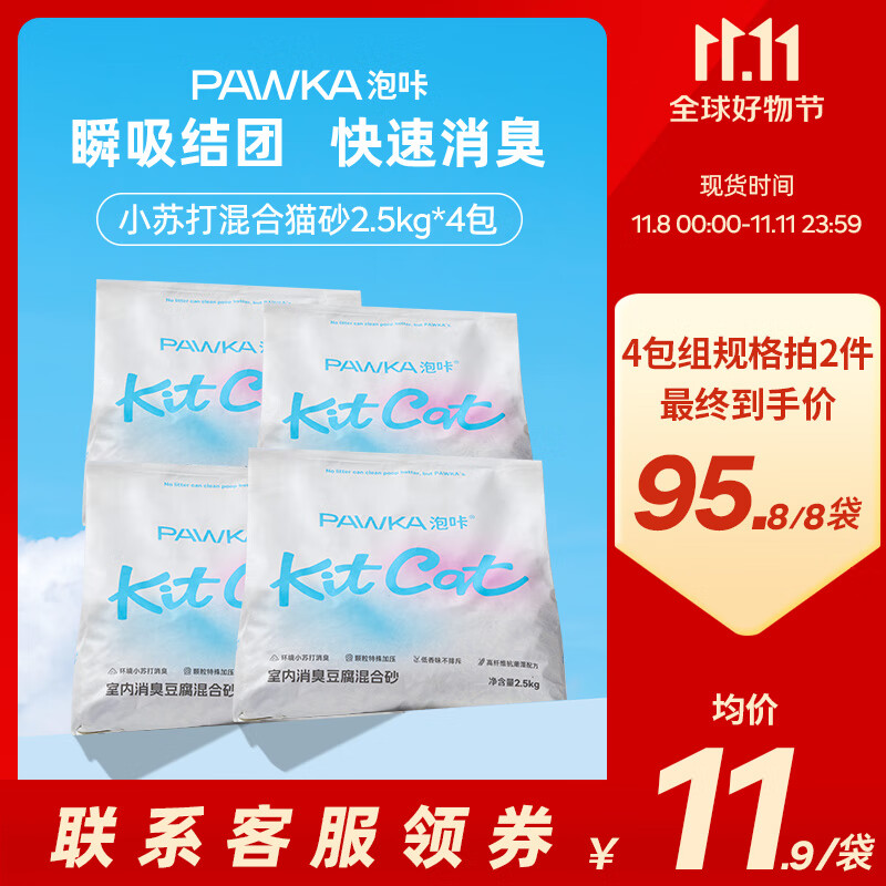 PAWKA 泡咔 混合猫砂小苏打除臭少粉尘可冲厕所消臭豆腐 2.5kg 11元（需用券）